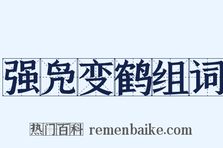 强凫变鹤组词是什么意思的图片